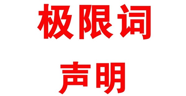 关于本公司极限化违禁词的声明！